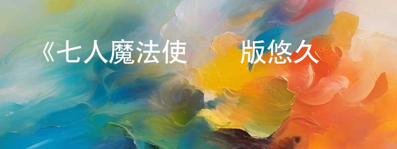 陳善君發布《七人魔法使劇場版悠久圖書館與煉金術少女》詳情介紹_七人魔法使劇場版悠久圖書館與煉金術少女HD中字在線觀看_七人魔法使劇場版悠久圖書館與煉金術少女迅雷下載_動漫劇場